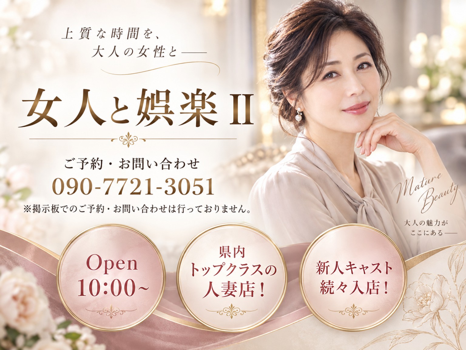 女人と娯楽Ⅱ ご予約・お問い合わせ 090-7721-3051